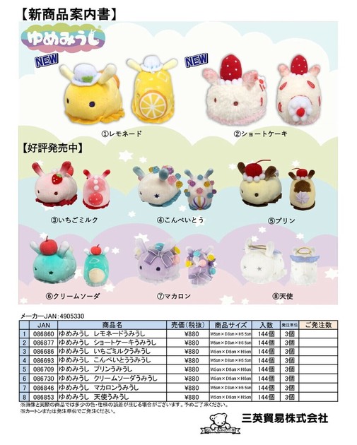 モ*す様 三英貿易 ゆめみうし17種セット／組み立て什器付き タグ無し、バラ売り ゆめみうし ぬいぐるみの商品ページ｜卸・仕入れサイト