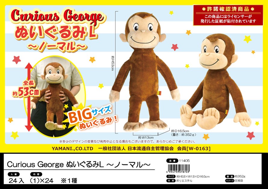 おさるのジョージ ぬいぐるみL〜ノーマル〜【Curious George】の