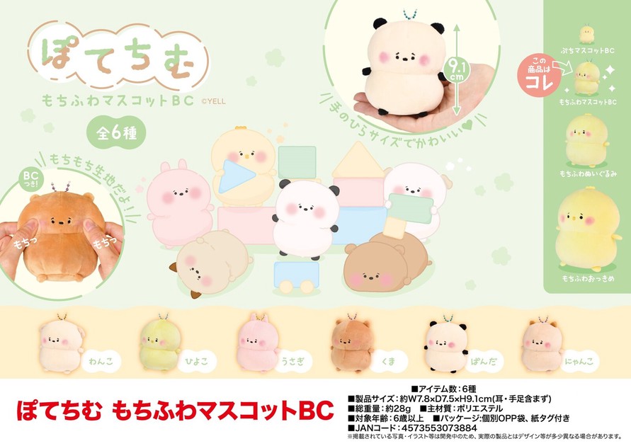 ぬいぐるみ」「動物グッズ」ぽてちむ もちふわマスコットBCの商品