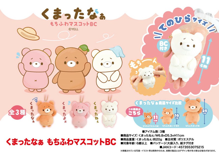「在庫処分大特価」「ぬいぐるみ」「動物グッズ」くまったなぁ もちふわマスコットBCの商品ページ｜卸・仕入れサイト【スーパーデリバリー】
