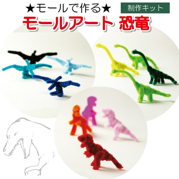 モールアート 恐竜 全3種の商品ページ｜卸・仕入れサイト