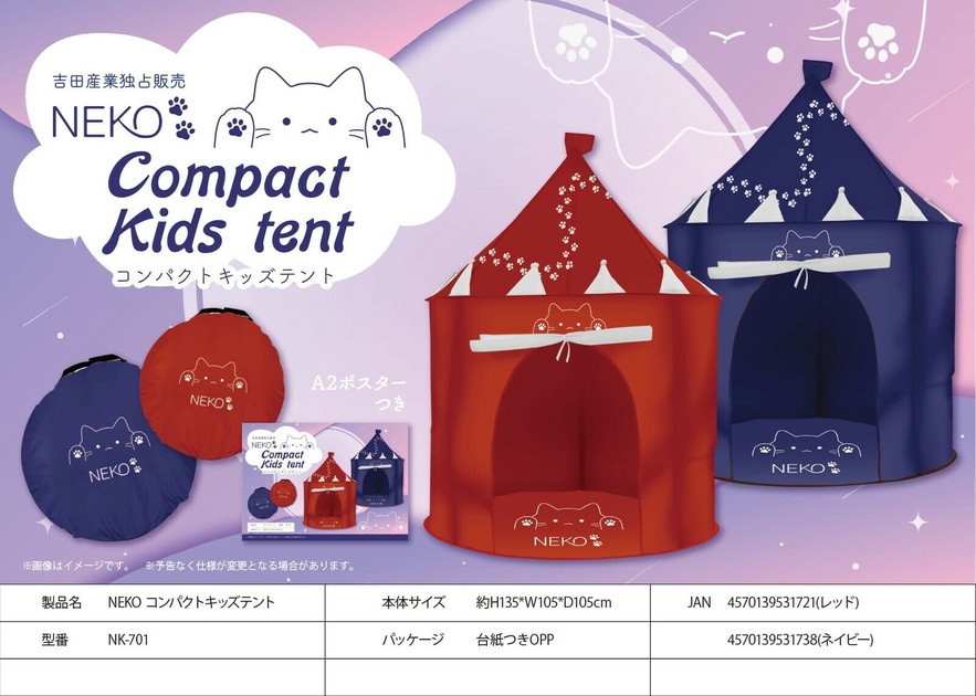 堅実な究極の NEKOコンパクトキッズテントの商品ページ｜卸・仕入れサイト キッズテント