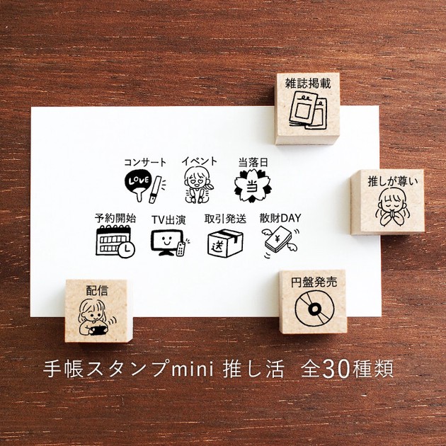 手帳スタンプ】手帳スタンプmini 推し活（f-192-221）スタンプマルシェ 日本製 はんこの商品ページ｜卸・仕入れサイト【スーパーデリバリー】