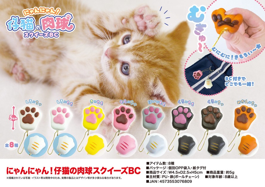 squishy」にゃんにゃん！仔猫の肉球スクイーズBCの商品ページ｜卸 ...