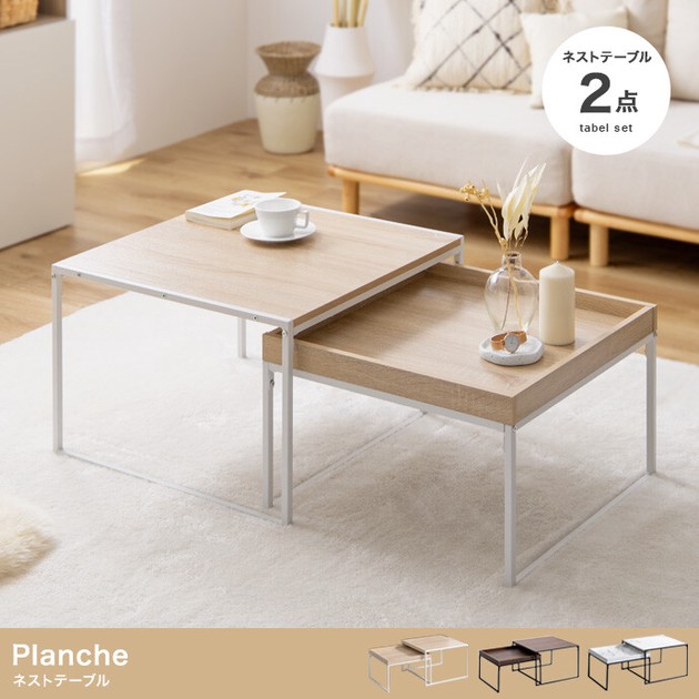 直送可】【2点セット】Planche ネストテーブル【送料無料】の商品