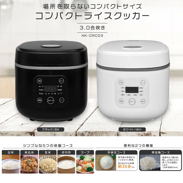 HIRO】コンパクトライスクッカー HK-CRC03の商品ページ｜卸