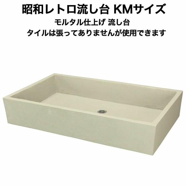 タイル流し台 モルタル仕上げ KMサイズ【DIY】の商品ページ|卸・仕入れサイト【スーパーデリバリー】
