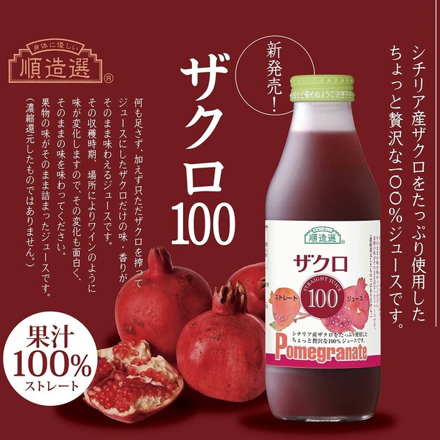 順造選 シチリア産ザクロ100(500ml)【ざくろジュース