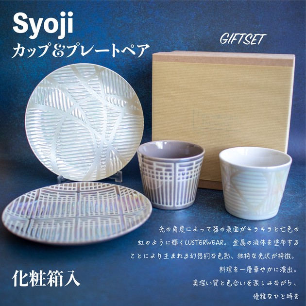 Syoji カップ＆プレートペア【日本製 美濃焼】の商品ページ｜卸 