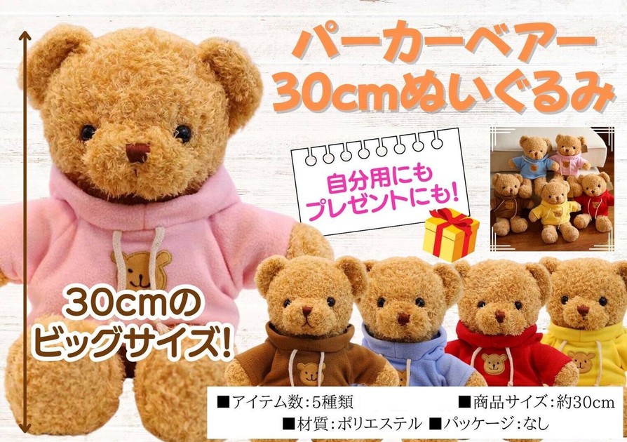 2025セール パーカーベア30cmぬいぐるみの商品ページ｜卸・仕入れサイト アクセサリー