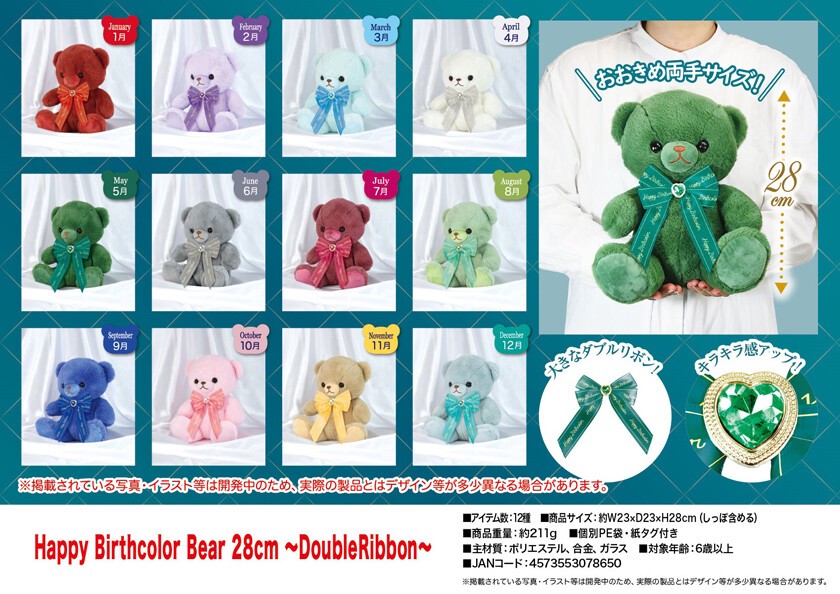 ぬいぐるみ」Happy Birthcolor Bear 28cm 〜DoubleRibbon〜の商品 