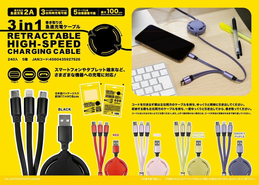 専用　5枚セット 3in1巻き取り式急速充電ケーブル 5種類アソートの商品ページ｜卸