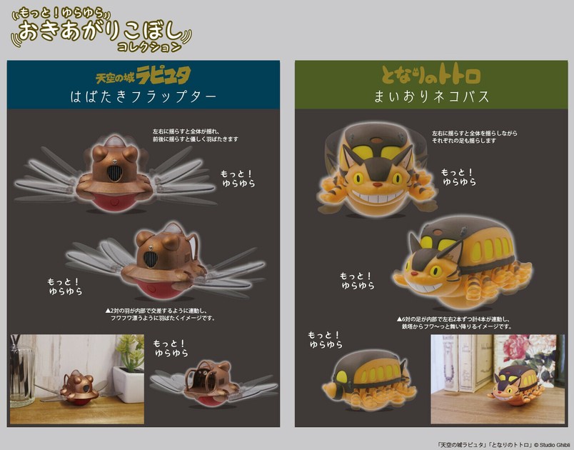 ジブリ おきあがりこぼし トトロ  ネコバス カオナシ 天空の城 ラピュタ 等 みんなでゆらゆら～おきあがりこぼし～ となりのトトロ/天空の城