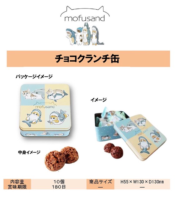 猫グッズ」mofusandチョコクランチ缶の商品ページ｜卸・仕入れサイト 
