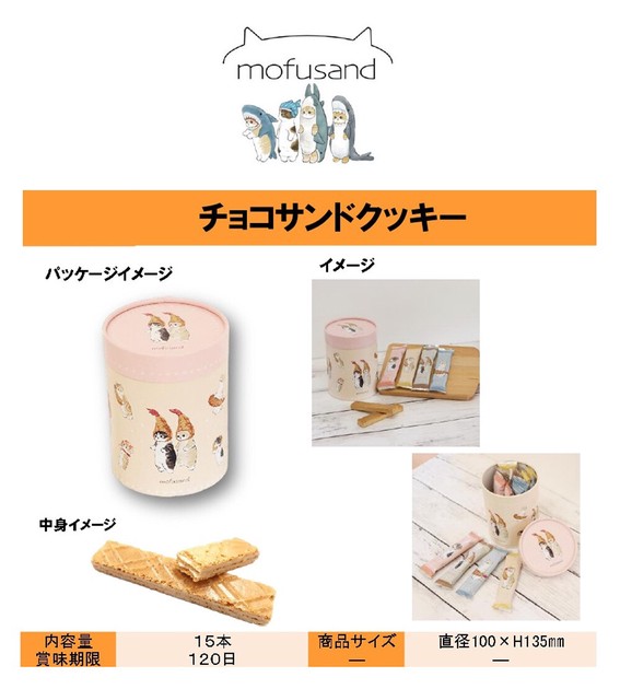 「猫グッズ」mofusandチョコサンドクッキーの商品ページ｜卸 
