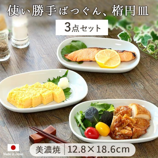 町のレストランの楕円皿3枚set 【12.8×18.6cm 美濃焼 日本製 白い食器 取皿 盛皿】の商品ページ｜卸・仕入れサイト【スーパーデリバリー】