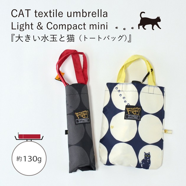 50cm軽量コンパクトミニ傘 大きい水玉と猫（トートバッグ）【2024SS】【MKN定番人気】の商品ページ｜卸・仕入れサイト【スーパーデリバリー】