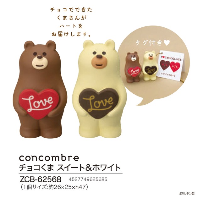 concombre チョコくま スイート＆ホワイトの商品ページ｜卸・仕入れサイト【スーパーデリバリー】