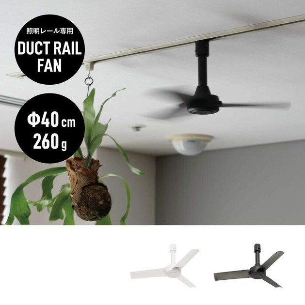 ダクトレールファン DCベーシック Φ40/DUCT RAIL FAN DC basic