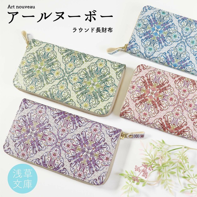 【新品 正規品】浅草文庫 アールヌーヴォー ラウンド長財布 ブルー⭐️連休限定価格 楽天市場】【お種銭付】 【 浅草文庫 】 長財布 ラウンド