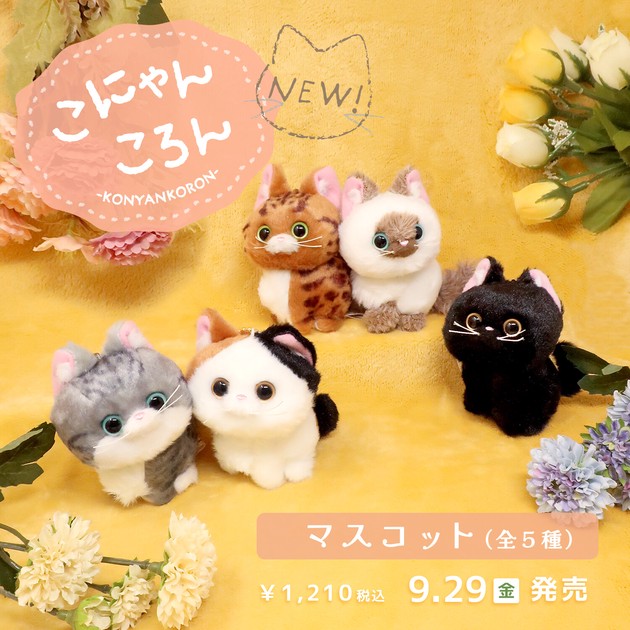 こにゃんころん】猫 マスコット（5種） ☆新商品 9月29日（金）発売