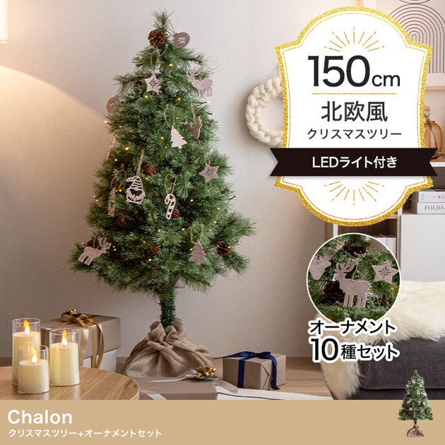 【直送可】【オーナメントセット】Chalon 高さ150cm クリスマスツリー+オーナメント【送料無料】の商品ページ｜卸・仕入れサイト