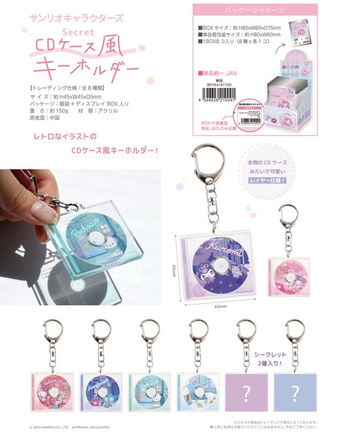 サンリオ シークレットCDケース風レイヤーキーホルダーの商品