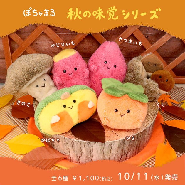 ぽちゃまるシリーズ ぬいぐるみS 秋の味覚シリーズ(6種) 野菜の商品