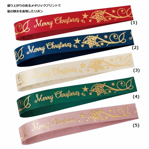 スターライトクリスマスリボン 12mm幅×19m巻の商品ページ｜卸
