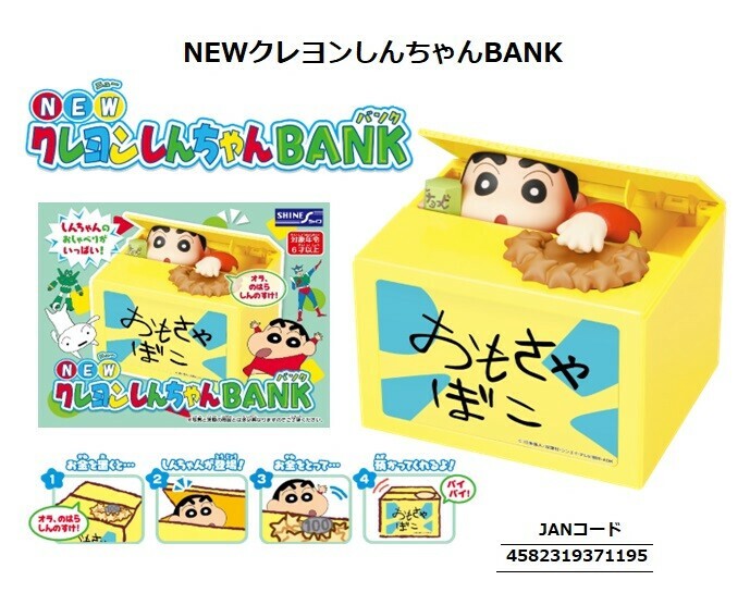 貯金箱」NEWクレヨンしんちゃんBANKの商品ページ｜卸・仕入れ