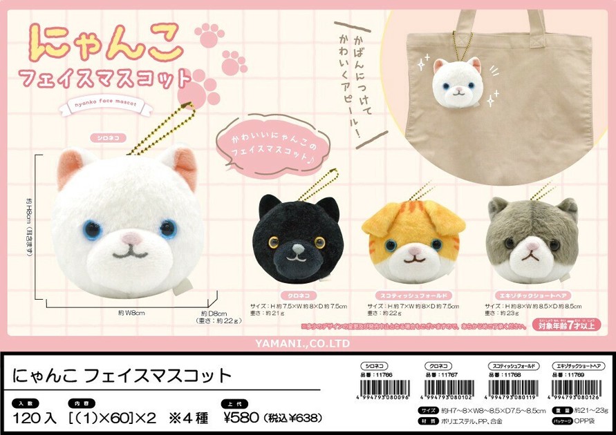 にゃんこ フェイスマスコット【猫/ねこ/ぬいぐるみ/ボール