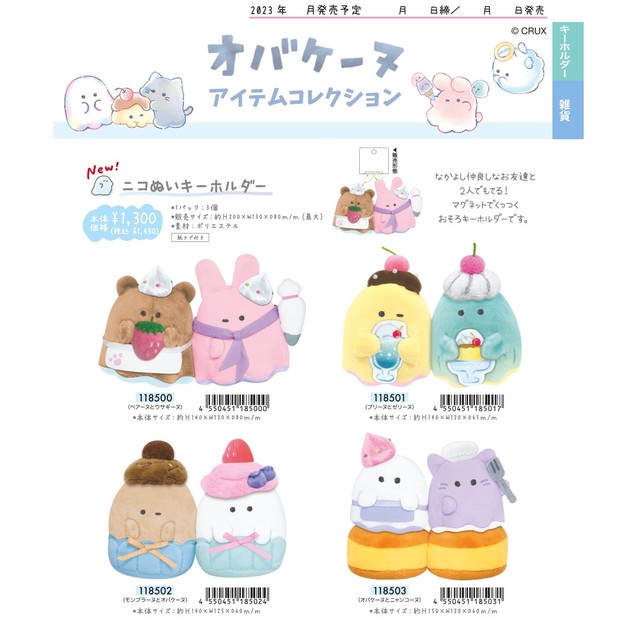 オバケーヌ ニコぬいキーホルダー (ys)の商品ページ｜卸・仕入れサイト 