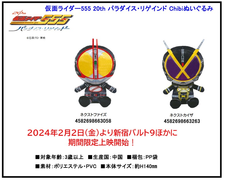仮面ライダー555 20th パラダイス・リゲインド Chibiぬいぐるみの商品ページ｜卸・仕入れサイト【スーパーデリバリー】