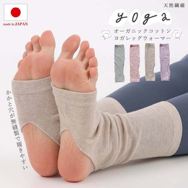 【初回限定】 在庫限り】日本製・オーガニックコットンヨガレッグウォーマー ヨガ・ピラティス
