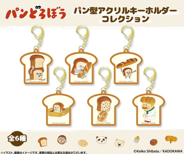 パンどろぼう パン型アクリルキーホルダーコレクションの商品