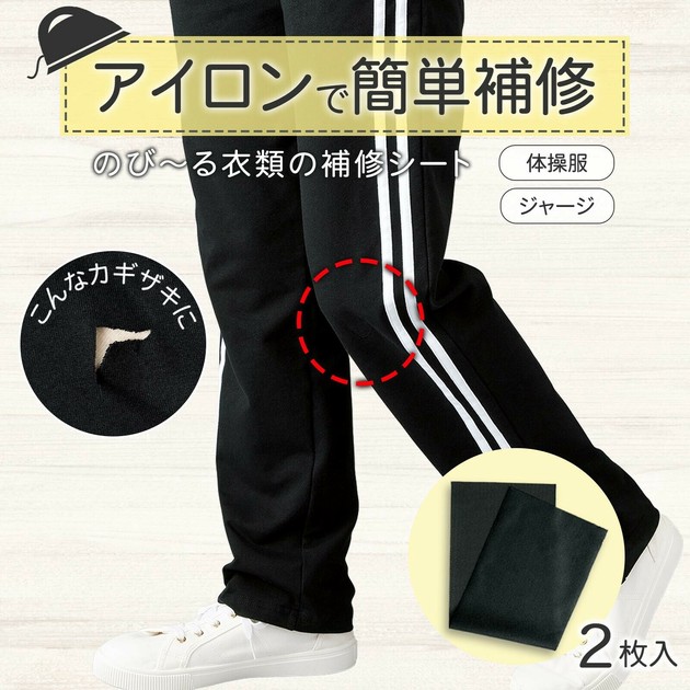 のび〜る衣類の補修シート2枚入の商品ページ｜卸・仕入れサイト