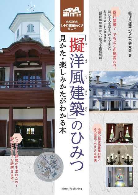 擬洋風建築のひみつ 見かた・楽しみかたがわかる本 和洋折衷レトロ建築めぐり超入門の商品ページ｜卸・仕入れサイト【スーパーデリバリー】