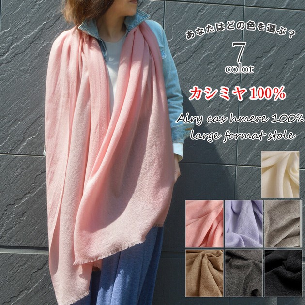 エアリーカシミヤ100％ 大判ストール レディース カシミヤ パシュミナ 薄手カシミヤストールの商品ページ｜卸・仕入れサイト【スーパーデリバリー】