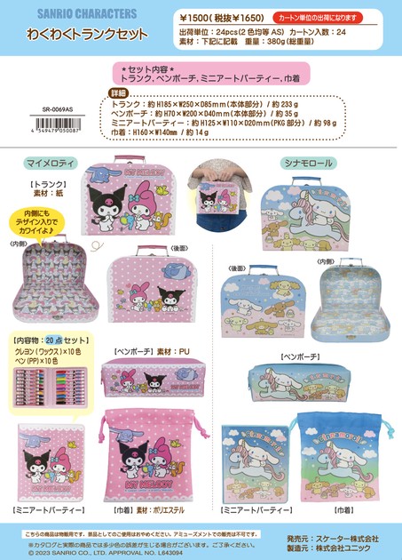 ☆サンリオキャラクターズ わくわくトランクセットの商品ページ｜卸・仕入れサイト【スーパーデリバリー】