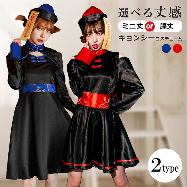 スーパーセール期間限定 M〜XL】大人気キョンシーコス 選べる2タイプ ハロウィン ワンピース