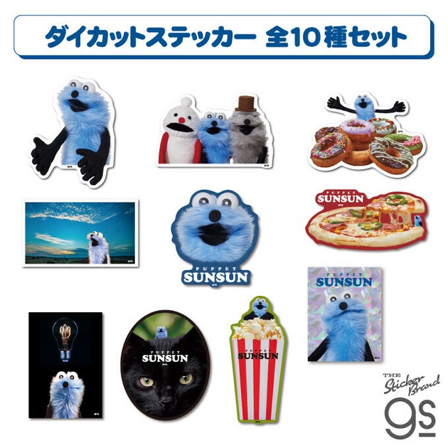 全10種セット】 パペットスンスン ステッカー カワイイ PUPPET