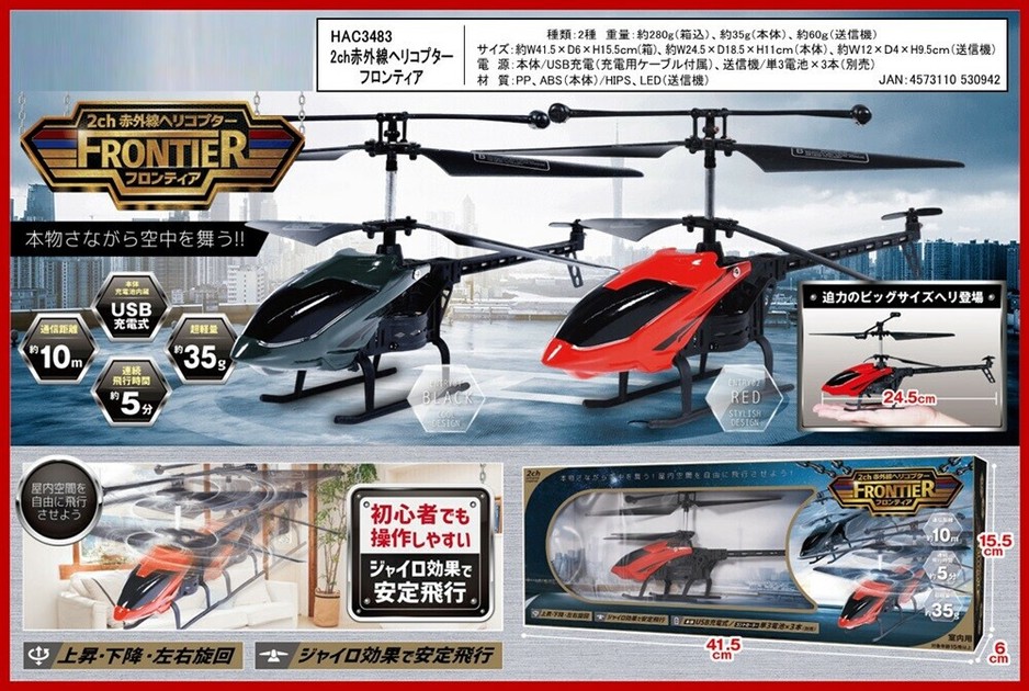 赤外線ヘリコプター ラジコン」2CH赤外線ヘリコプターフロンティアの商品ページ｜卸