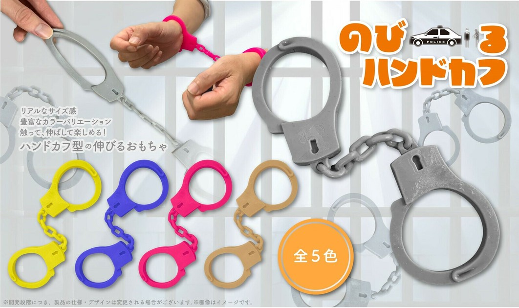 YD-3604 のびーるハンドカフ リアルなサイズの伸びるハンドカフ YD-3604 のびーるハンドカフ リアルなサイズの伸びるハンドカフ
