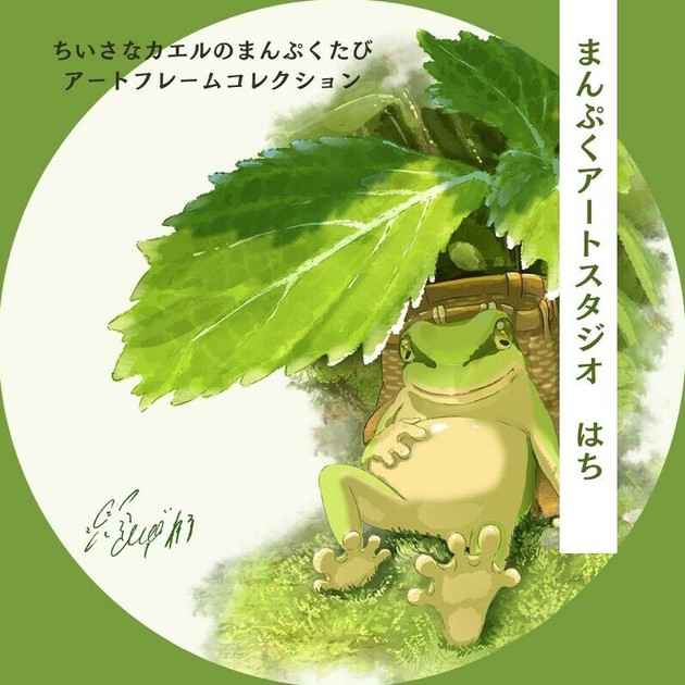 まんぷくアートスタジオ はち 原画 直筆 サイン入り まんぷくかえるのおすそわけ 沿い