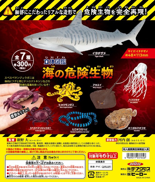 殿堂 カプセル玩具】立体図鑑海の危険生物の商品ページ｜卸・仕入れ 生物学