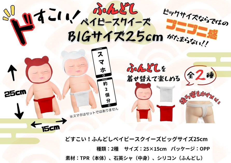 squishy」どすこい！ふんどしベイビースクイーズビッグサイズ25cmの