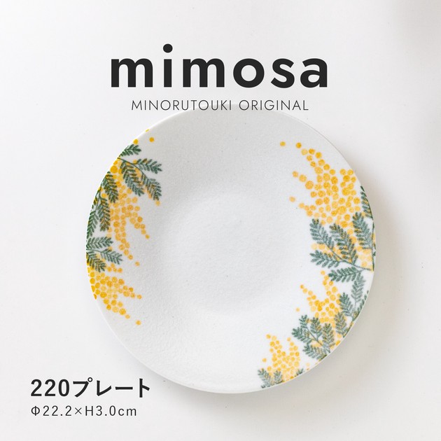 mimosa(ミモザ)】 220プレート［日本製 美濃焼 食器 皿 ］オリジナルの 