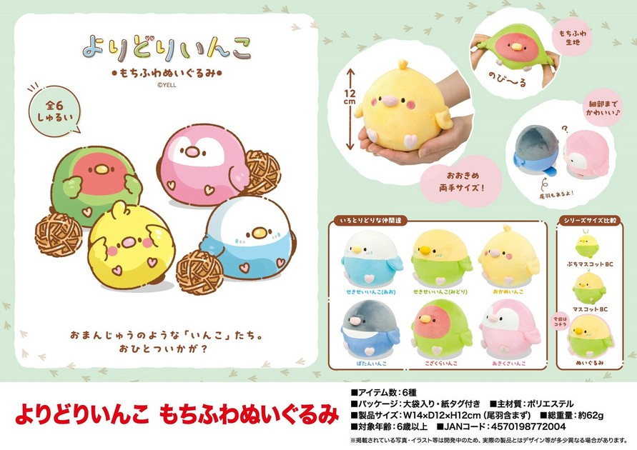 よりどりいんこ もちふわぬいぐるみの商品ページ|卸・仕入れ よりどりいんこ もちふわぬいぐるみの商品ページ|卸・仕入れ