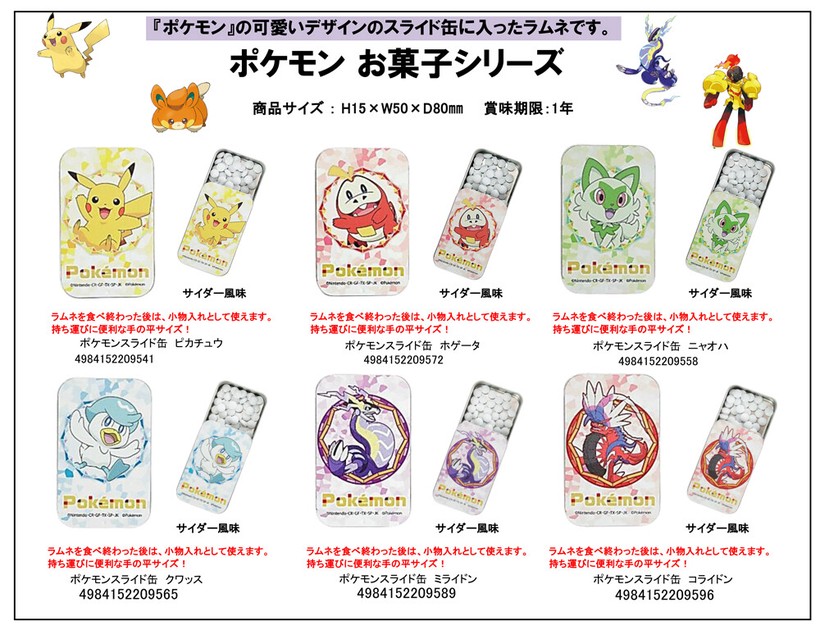 ポケットモンスター」ポケモンスライド缶の商品ページ｜卸・仕入れ