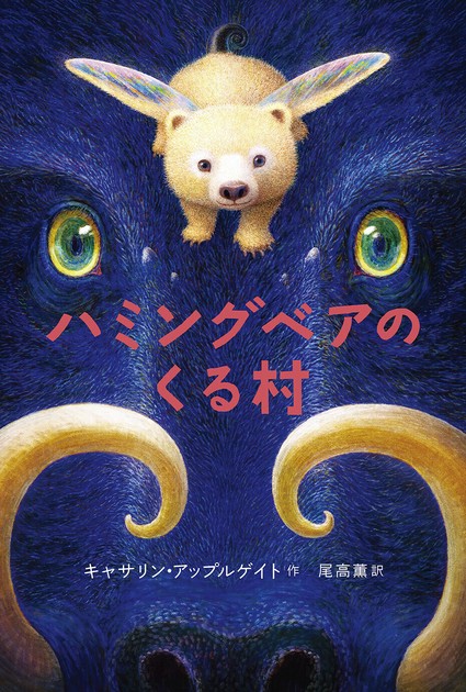 ハミングベアのくる村の商品ページ｜卸・仕入れサイト【スーパー